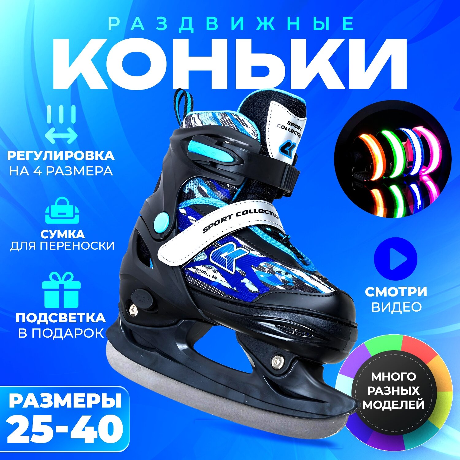 Коньки ледовые раздвижные SPORT COLLECTION Blue с подсветкой р.33-36