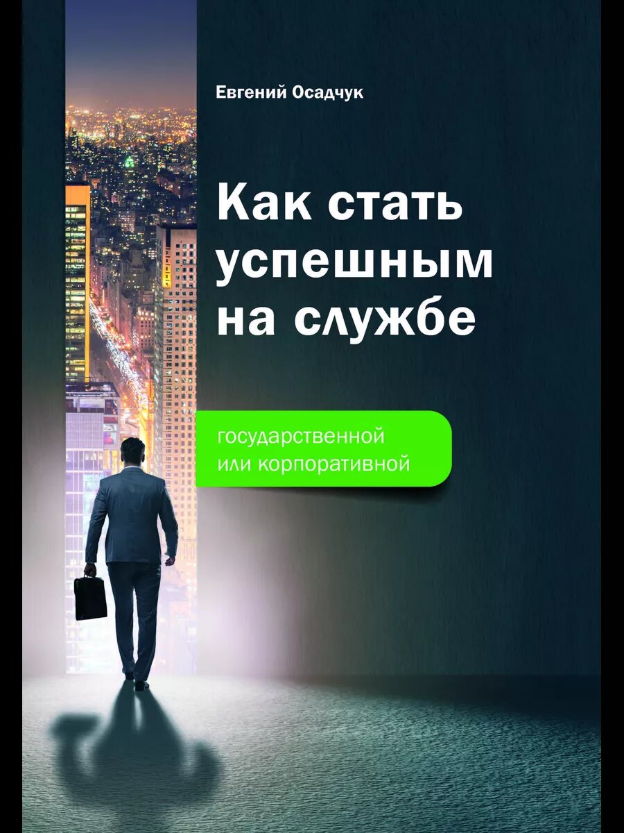 Как стать успешным на службе - государственной или корпоративной, 3-е изд, Осадчук Е. В, ИТК Дашков и К, 2025г.