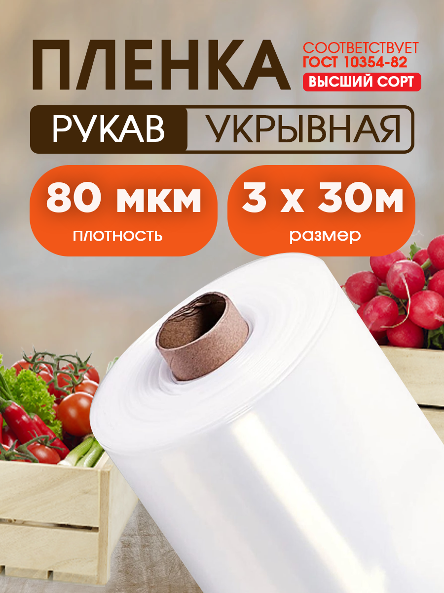 Пленка полиэтиленовая высший укрывная сорт толщина 80мкм размер 3х30м