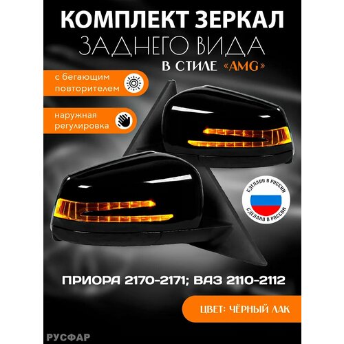 Зеркала Приора Ваз 2110 - 2112 стиль амг 5320₽