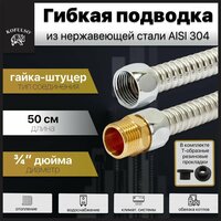 Гибкая подводка KOFULSO из нержавеющей стали гайка-штуцер 3 / 4" 80см