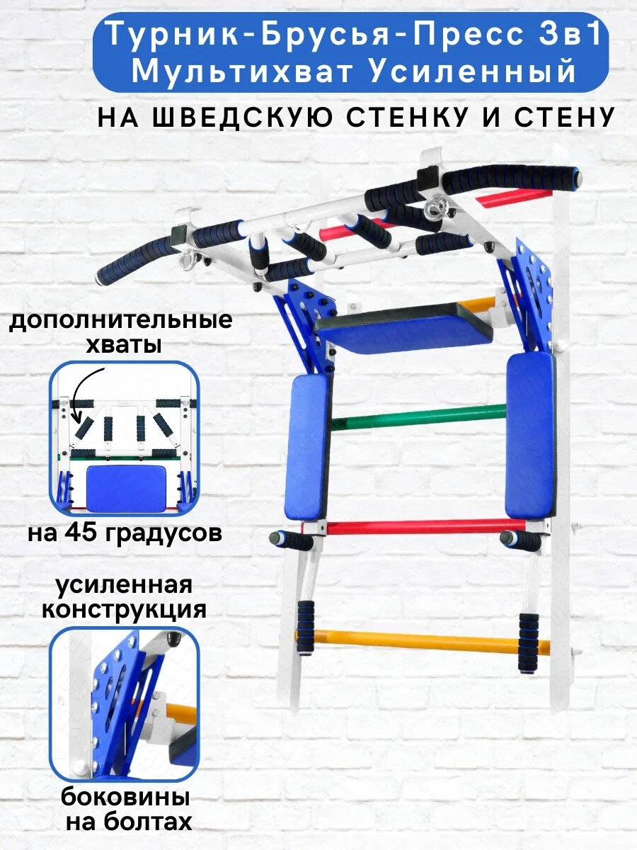 Турник-Брусья-Пресс 3в1 Мультихват Усиленный на Шведскую стенку Бело-Синий
