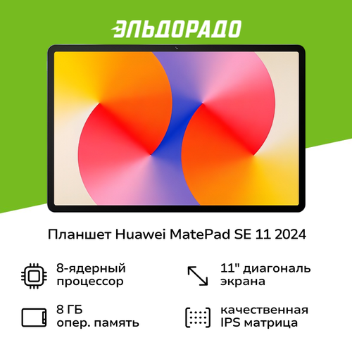 Планшет HUAWEI MatePad SE 11 (2024) AGS6-W09 8/128GB WIFI +pencil Nebula Gray 53014BAC серый