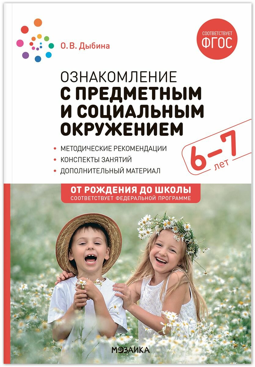 От рождения до школы. Ознакомление с предметным и социальным окружением. 6-7 лет. Конспекты занятий. Соответствует ФГОС и ФОП до