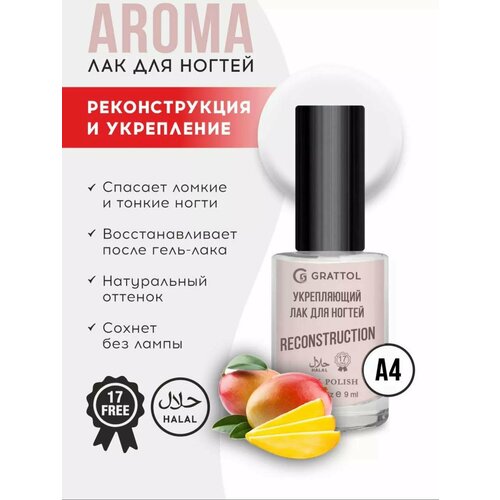 Grattol Aroma Mango - укрепляющий лак для ногтей с ароматом манго прозрачно-телесный без лампы Халяль 9 мл 575₽