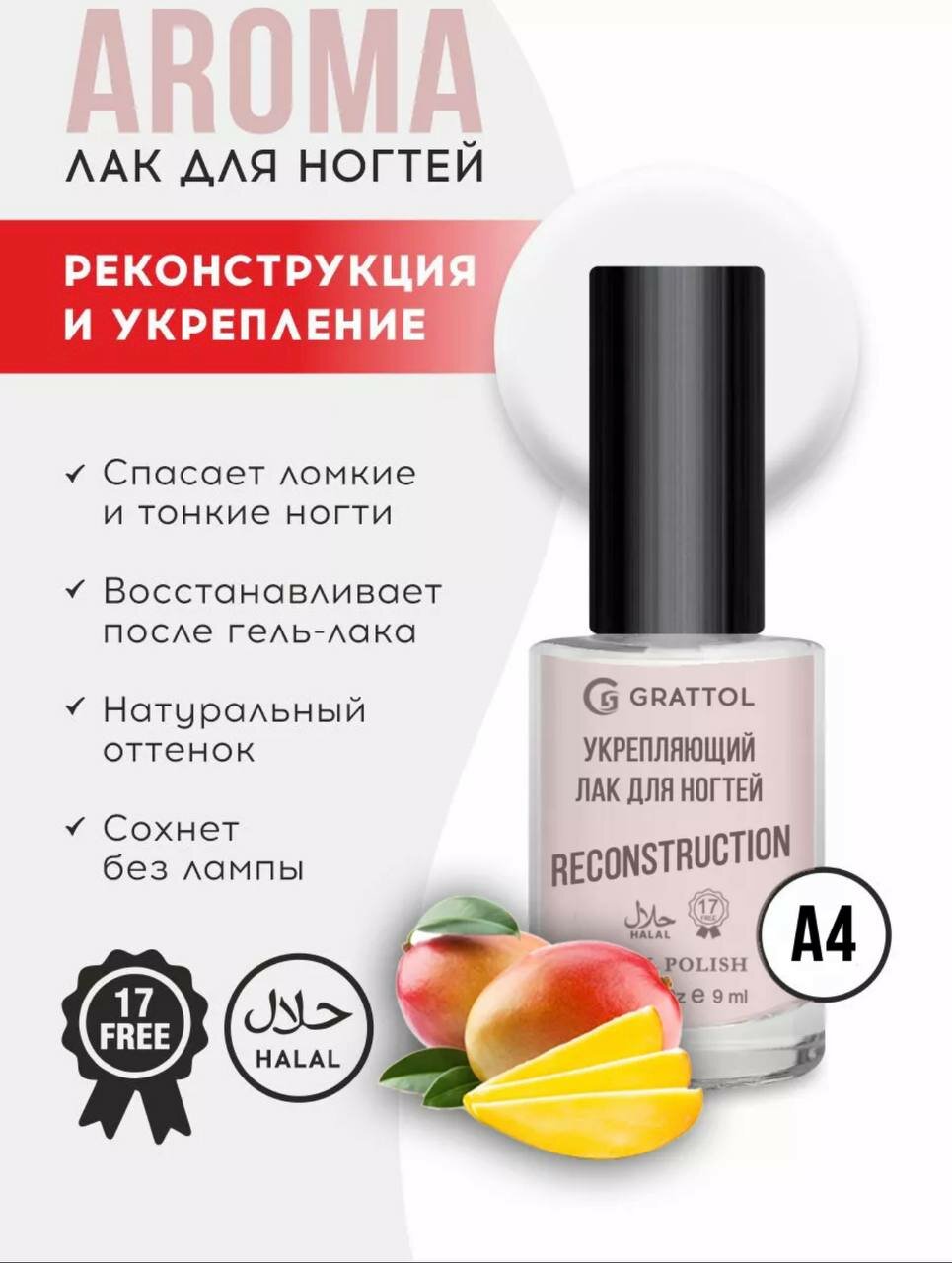 Grattol Aroma Mango - укрепляющий лак для ногтей с ароматом манго, прозрачно-телесный, без лампы, Халяль, 9 мл