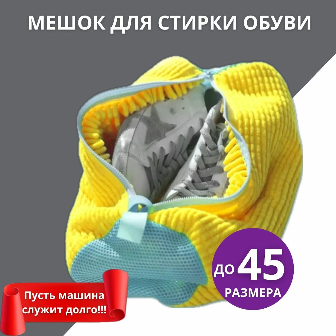 Сумка / Мешок для стирки обуви в стиральной машине аксессуары