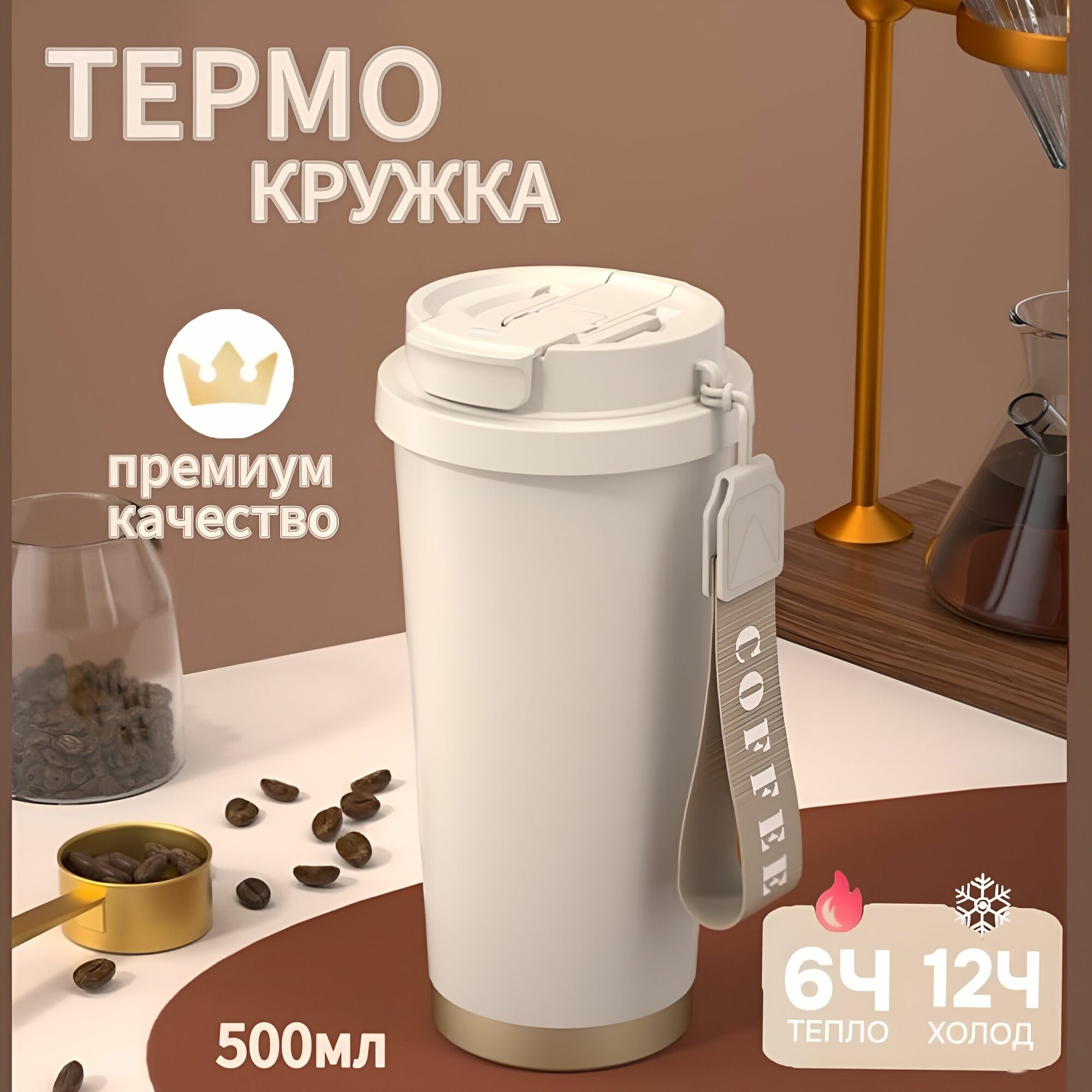 Термокружка 500 мл для кофе и чая премиум качество