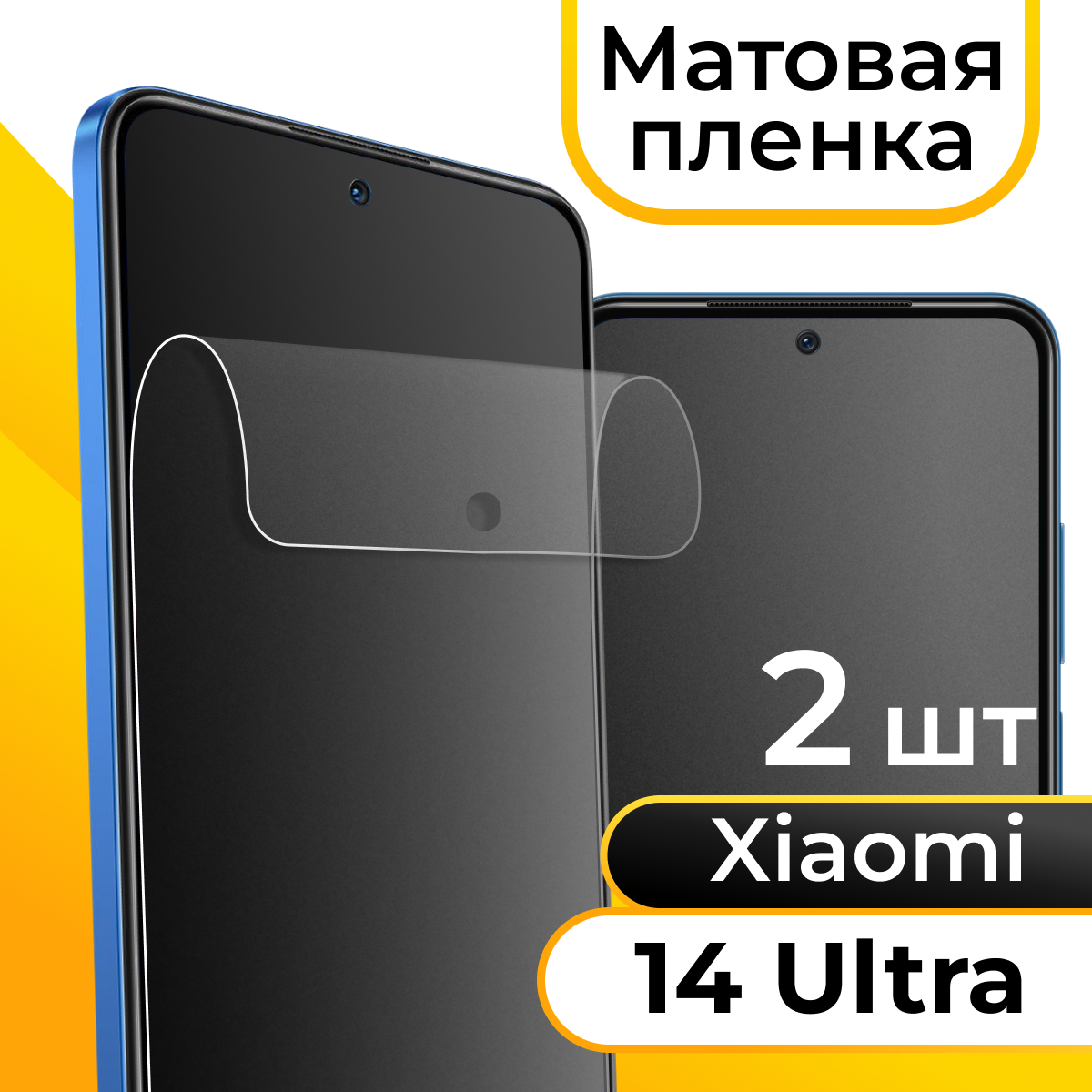 Комплект 2 шт. Матовая пленка для Xiaomi 14 Ultra / Защитная противоударная бронепленка на Сяоми 14 Ультра