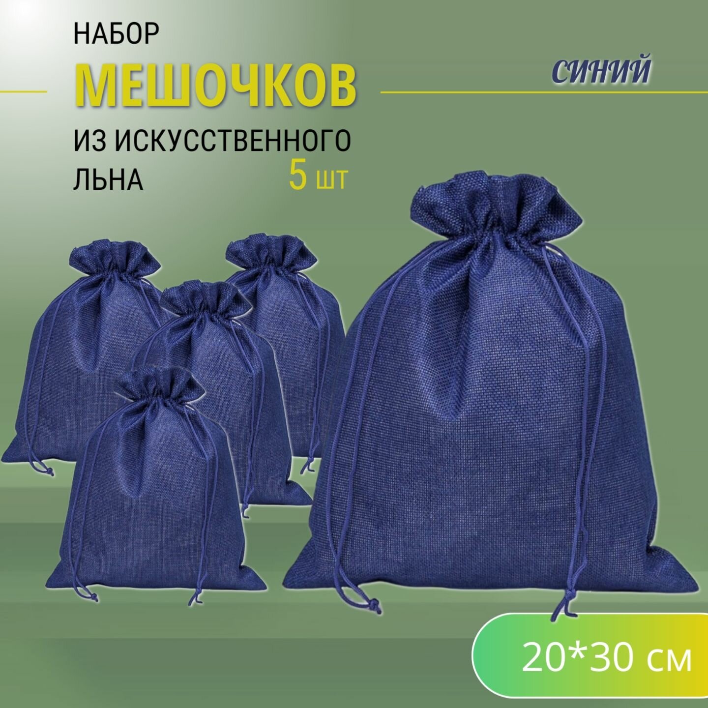 Подарочные мешочки льняные (иск.) 20х30 см (5 шт.) / мешочки для хранения - Синие