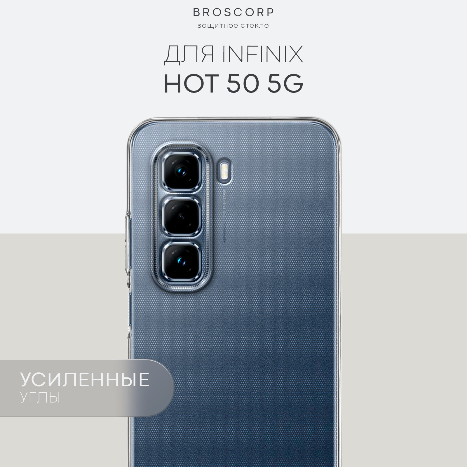 Силиконовый чехол Broscorp на Infinix Hot 50 5G (Инфиникс Хот 50 5Г) с защитой камеры, прозрачный