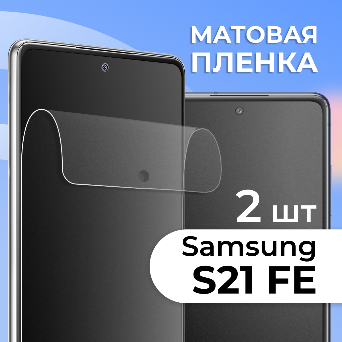 Комплект 2 шт. Матовая пленка для Samsung Galaxy S21 FE, противоударная, защитная пленка на Самсунг С21 ФЕ