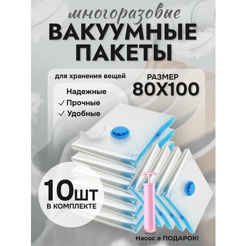 Вакуумные пакеты для одежды и вещей 80x100 см 10 штук