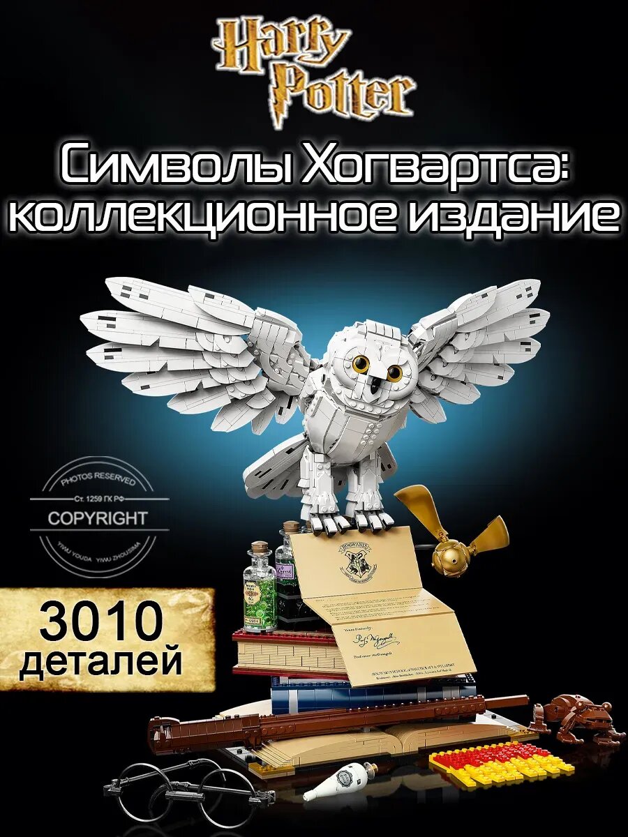 Конструктор Гарри Поттер Символы Хогвартс Букля, 3010 деталей, совместим с лего