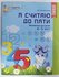 Я считаю до пяти: рабочая тетрадь для детей 4-5 лет. 3-е изд, исп...