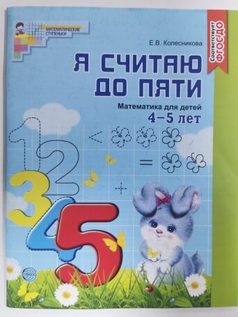 Я считаю до пяти: рабочая тетрадь для детей 4-5 лет. 3-е изд, испр. Колесникова Е. В. Творческий центр Сфера
