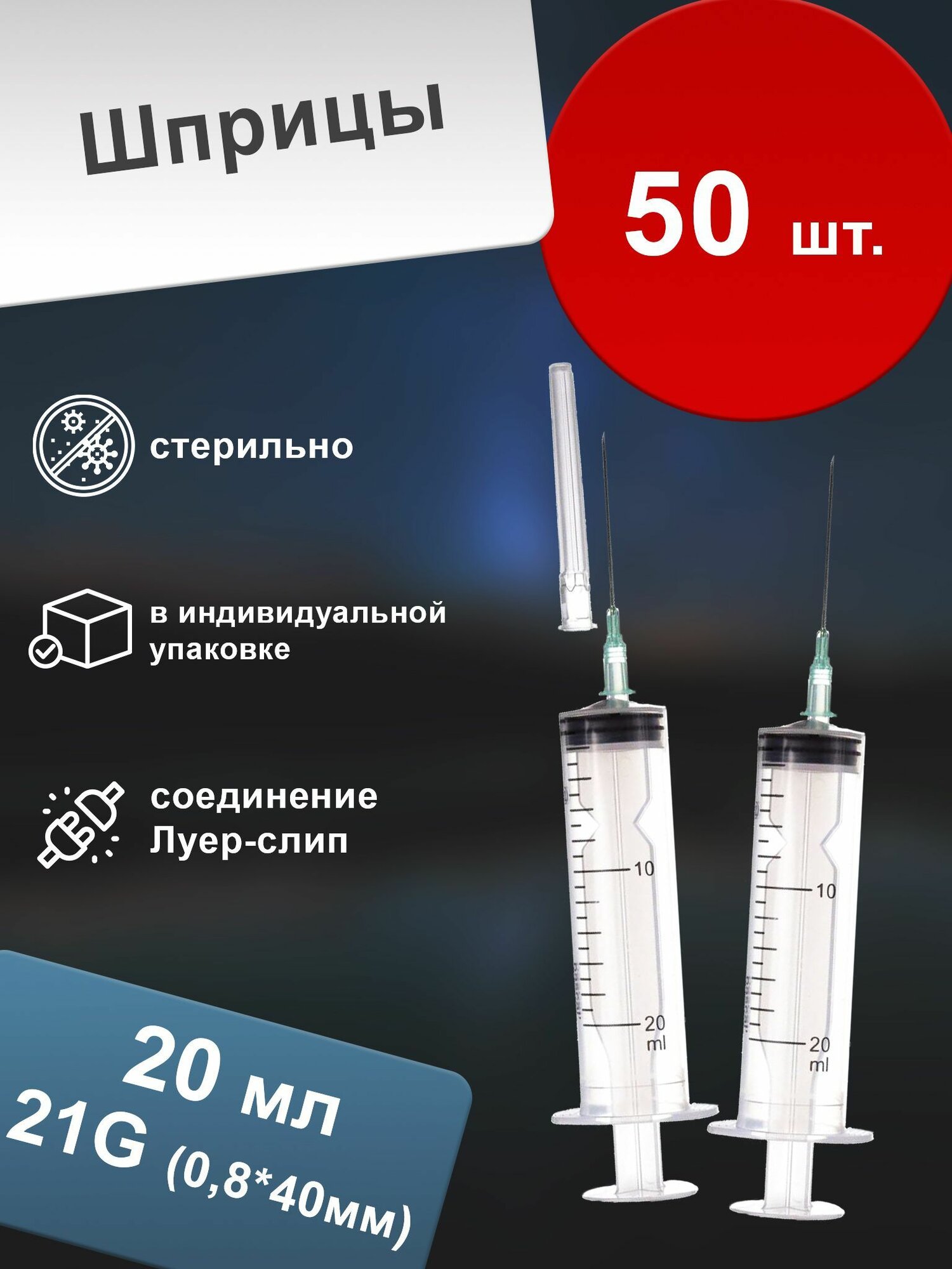 Шприц 20 мл одноразовый с иглой G21 (50 шт.)