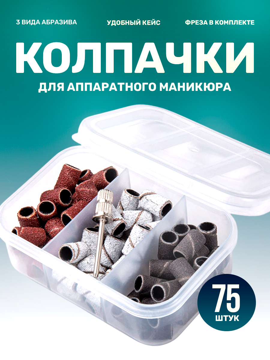 Набор колпачков для аппаратного маникюра и педикюра, фрезы маникюрные, 75 шт