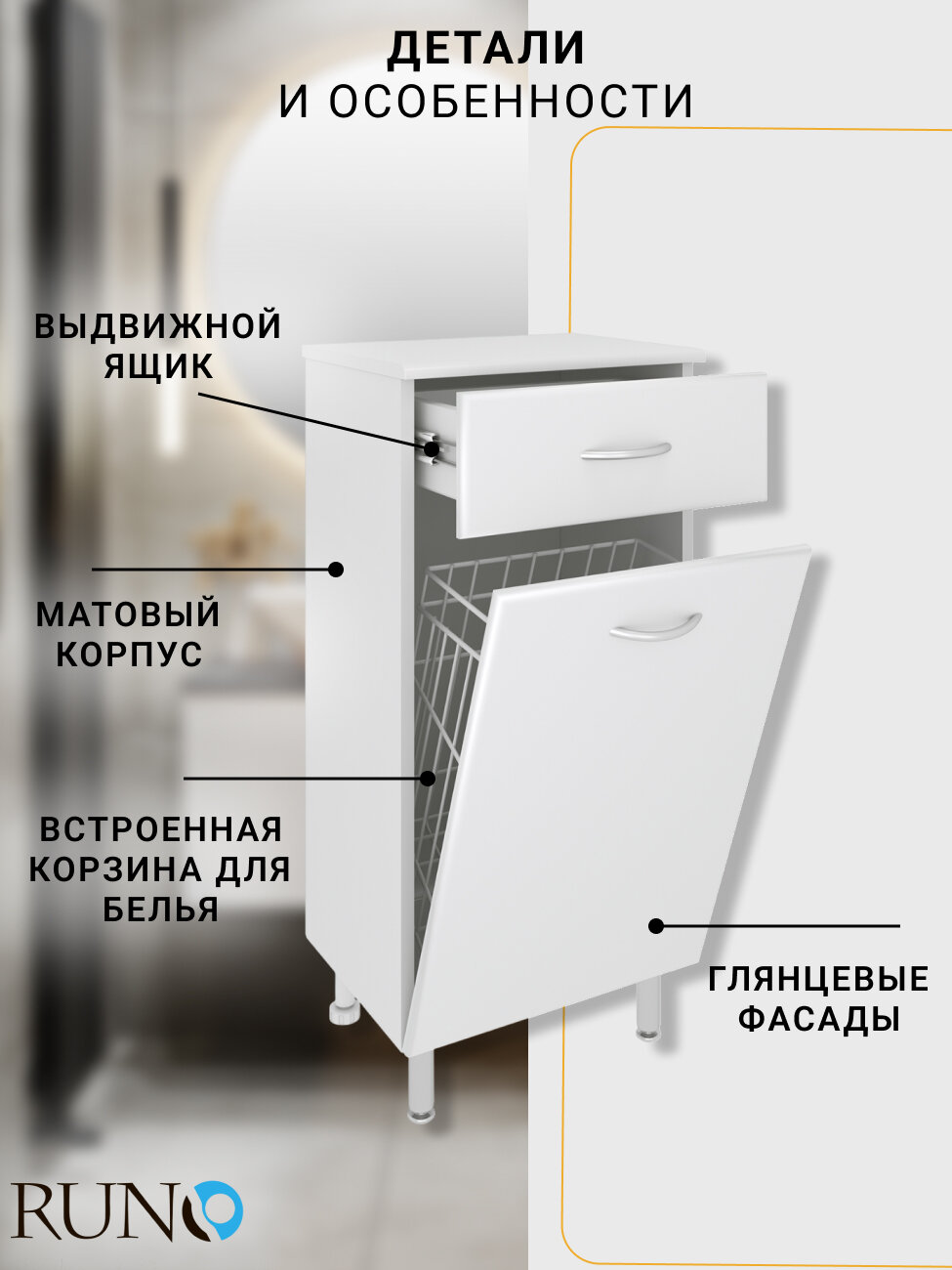 Тумба в ванную напольная (полупенал) Runo 40, с корзиной для белья — фото 1