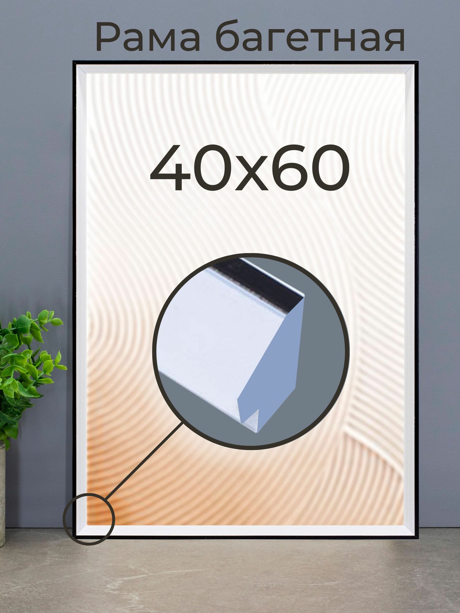 Рама багетная от Мастер Рио рамка для картин и фоторамка для фото 40х60 см белый