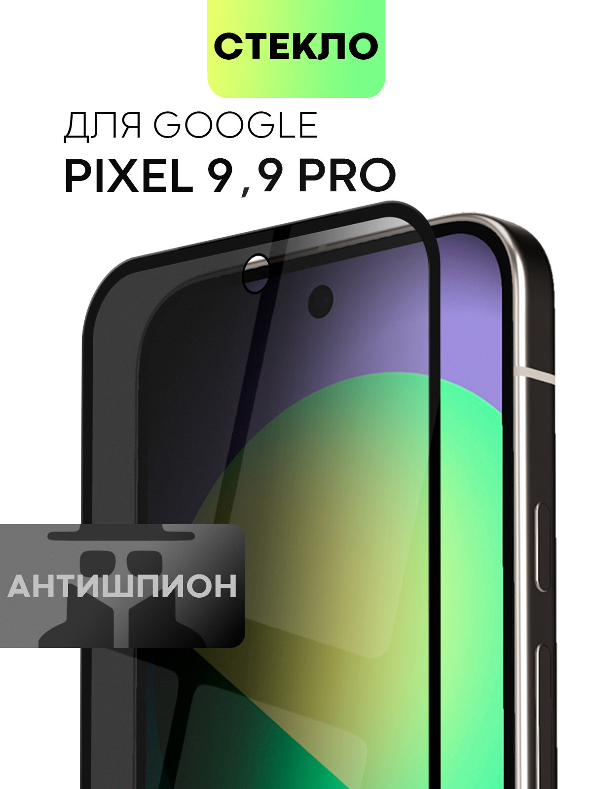 Защитное стекло антишпион на Google Pixel 9 и 9 Pro (Гугл Пиксел 9 и 9 Про), бренд BROSCORP, с эффектом приватности