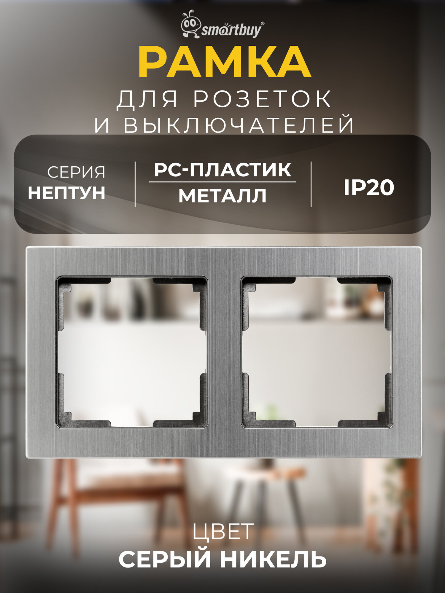 Рамка 2-местная пластик серый никель "Нептун", SmartBuy