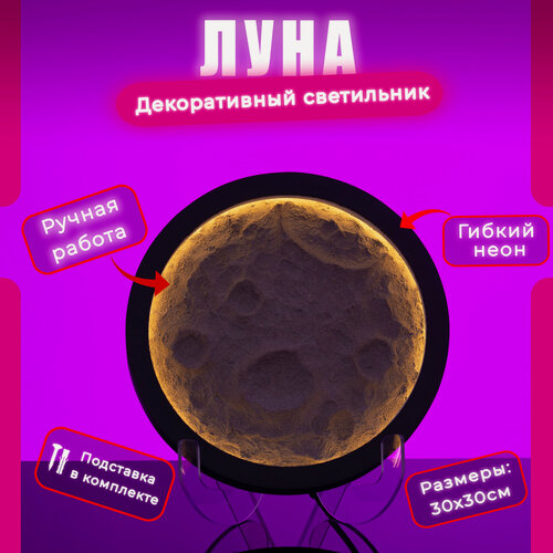 Изображение товара Неоновый светильник "Луна" от бренда MirronNeon, Интерьерный светильник