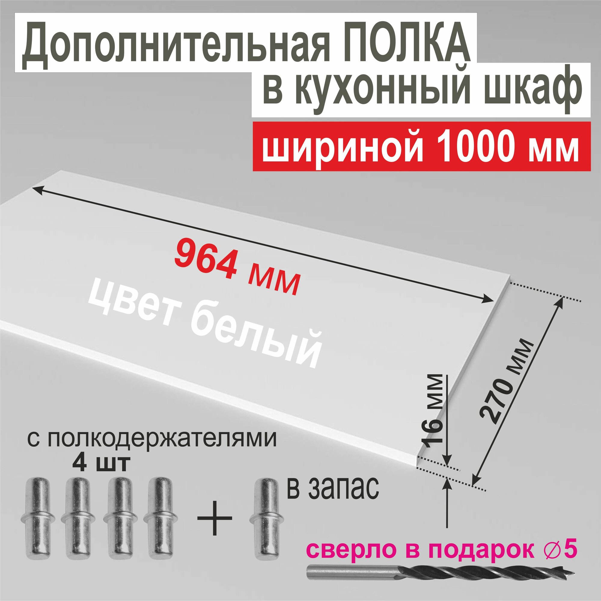 Полка Дополнительная в Кухонный, в Верхний шкаф 1000мм, Вкладная 964 х 270 х 16 мм; Цвет: W1000 Белый Премиум, 1шт.