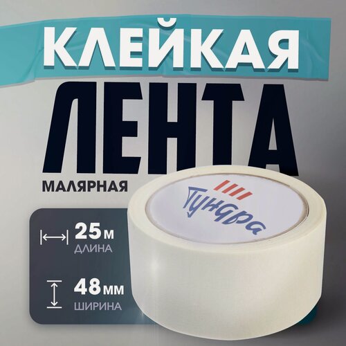 Изображение товара Лента малярная тундра, самоклеящаяся, бумажная основа, 120 мкм, 48 мм x 25 м