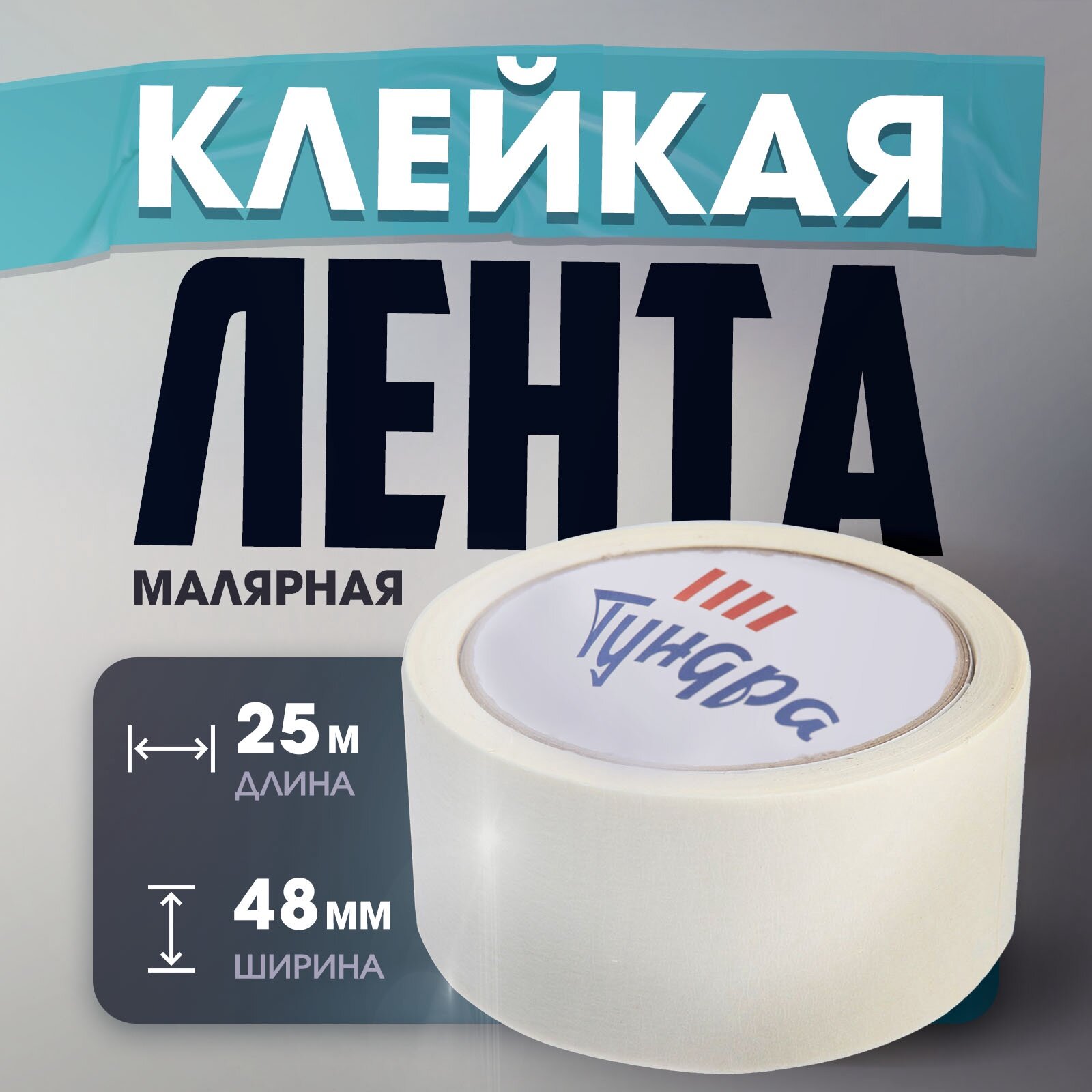 Лента малярная тундра самоклеящаяся бумажная основа 120 мкм 48 мм x 25 м