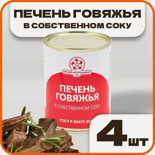 Изображение товара Печень говяжья в собственном соку ГОСТ, в наборе 4 шт по 340 гр, Орский мясокомбинат