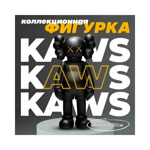 Коллекционная фигурка KAWS COMPANION VERSION 20