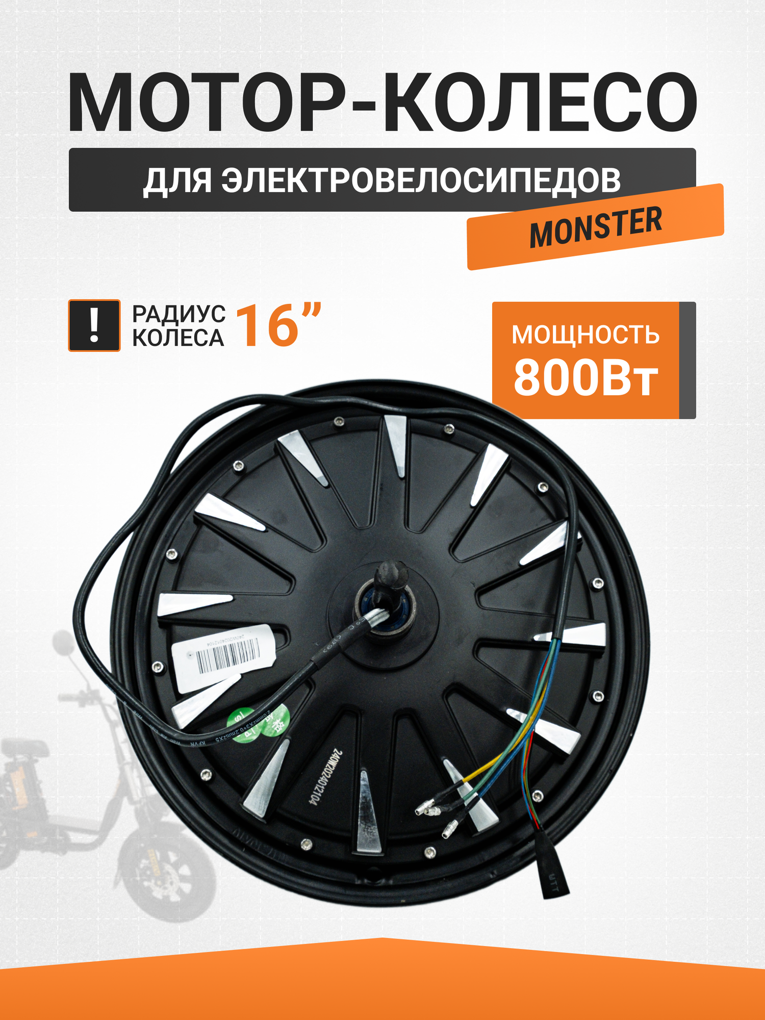 Мотор-колесо 800W для электровелосипеда R16 Монстр
