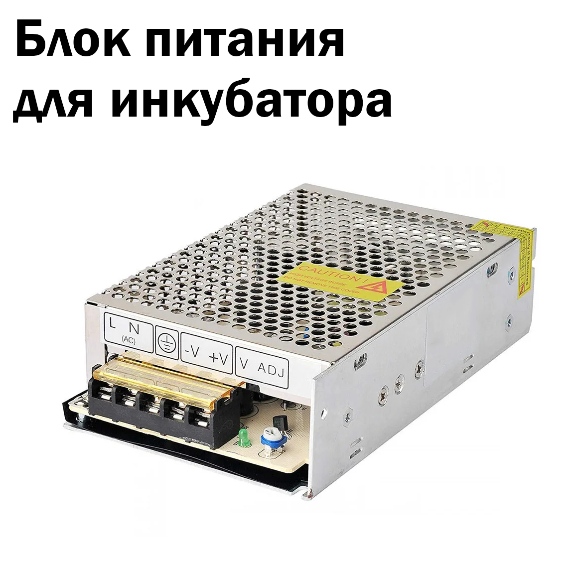 Блок питания к инкубаторам Блиц, Матрица (дели, вегас) - 60 Ватт