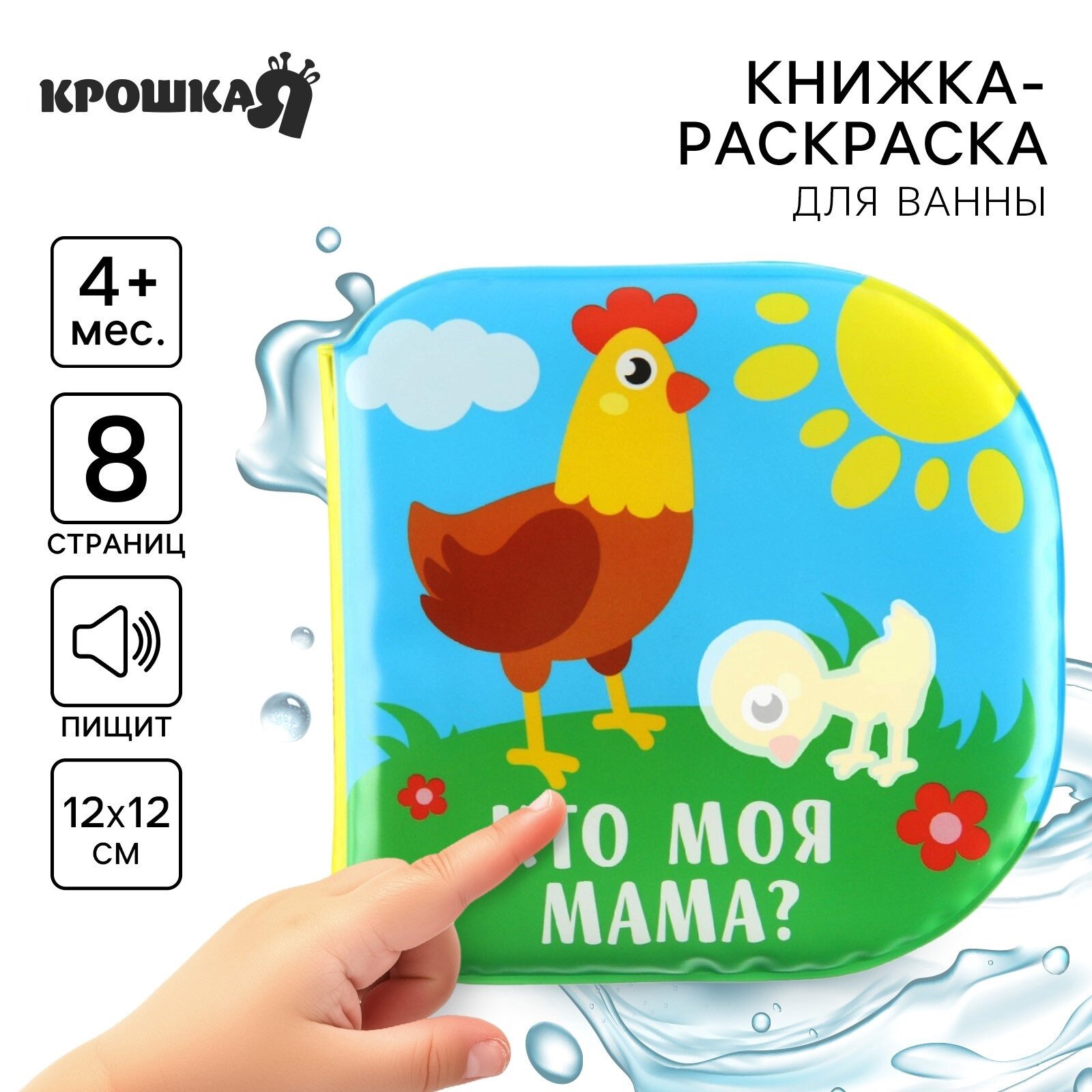 Книжка   раскраска для ванны  Мамы и малыши  8 стр  от 4 мес  Крошка Я