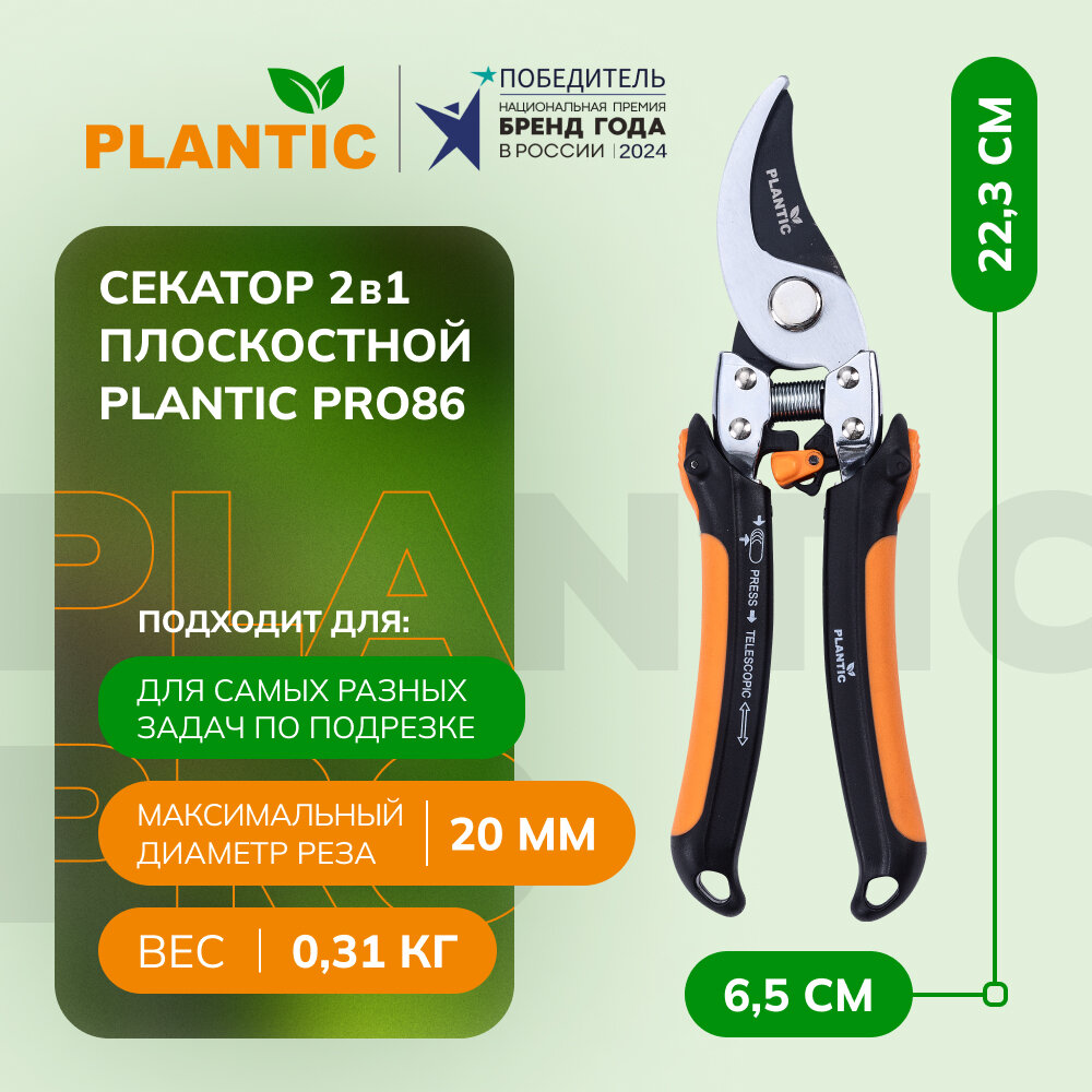 Секатор плоскостной телескопический 2 в 1 Plantic Pro86 35386-01