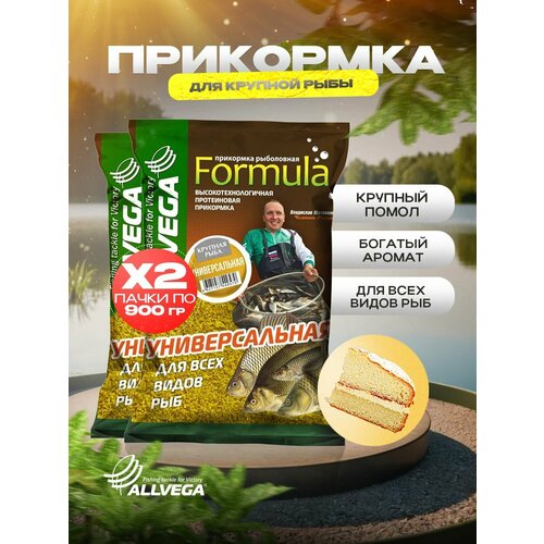 Прикормка для рыбалки Allvega Formula универсальная крупная рыба 2 пачки