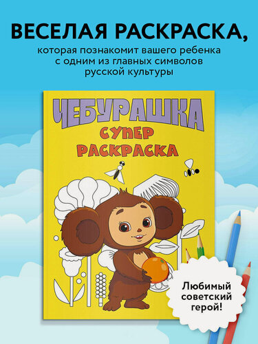Изображение товара Чебурашка. Супер раскраска