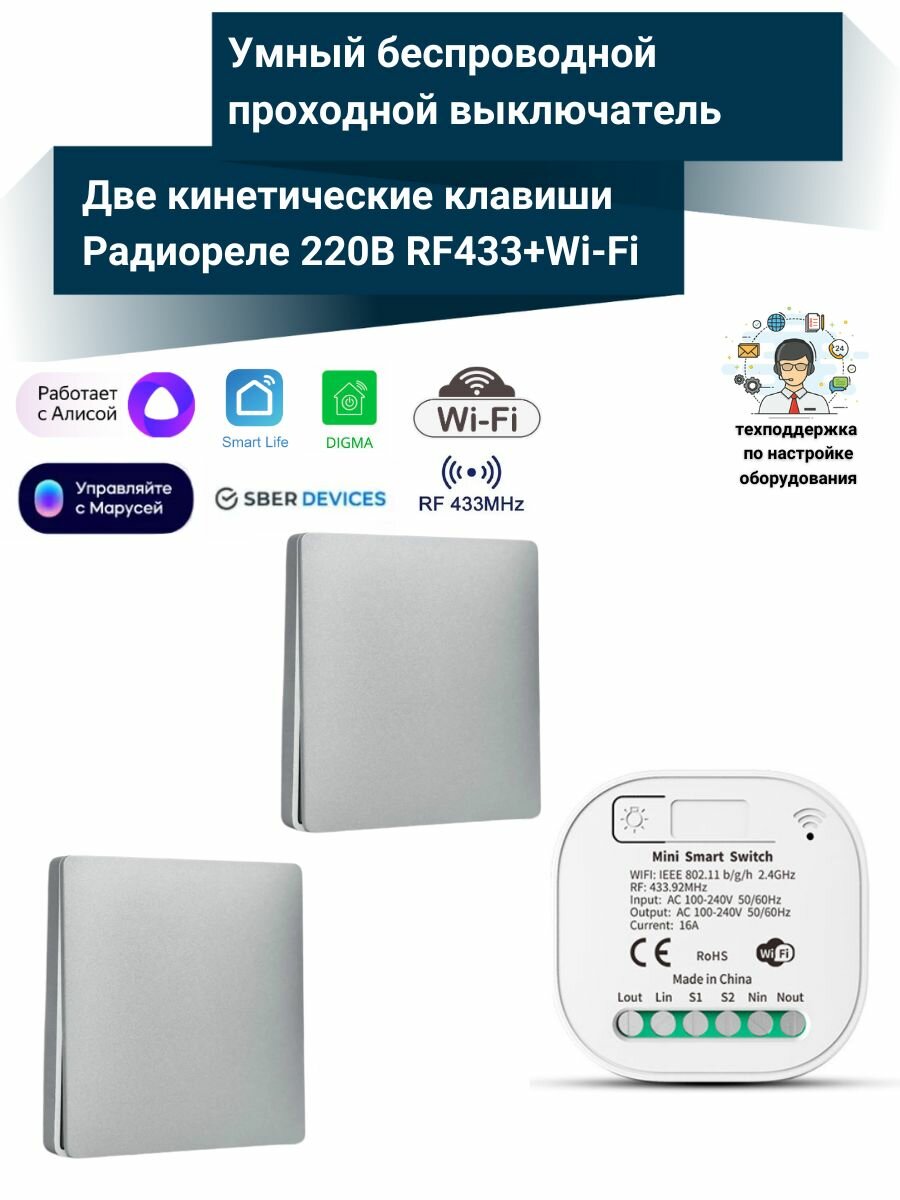 Умный WiFi беспроводной проходной выключатель света серый (2 кинетических выключателя + умное реле 433МГц+Wi-Fi)