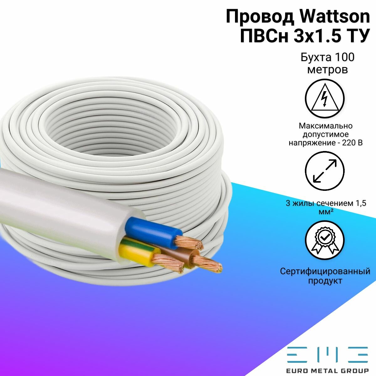 Провод Wattson ПВСбм 3х1.5 бел ТУ (Бухта 100 м)