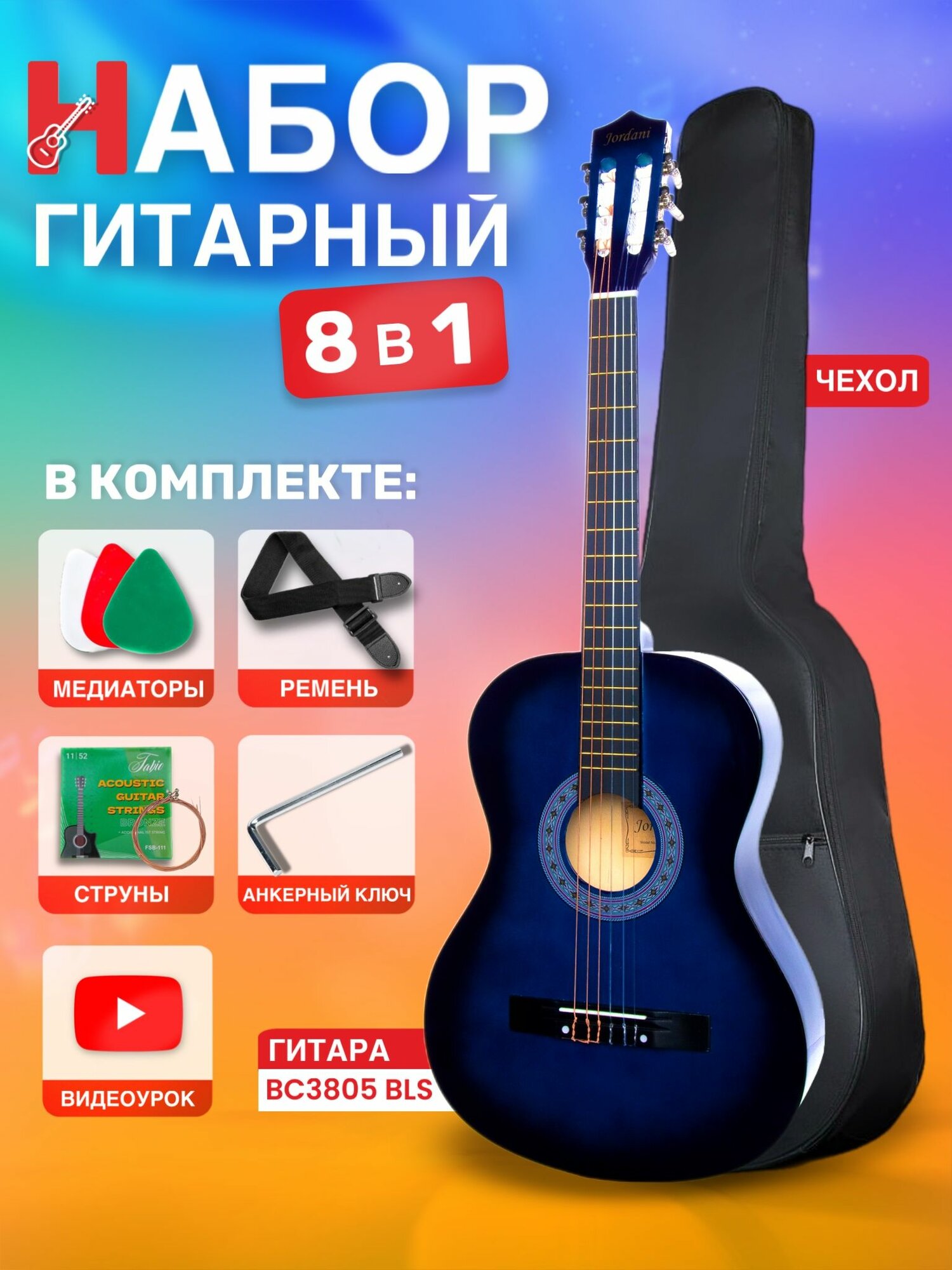 Гитара классическая 38" 7/8 Санбёрст (Набор начинающего гитариста, Belucci BC3805 BLS CB)