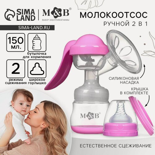 Изображение товара Молокоотсос ручной с бутылкой ШГ Mum&Baby, 150 мл, цвет фиолетовый