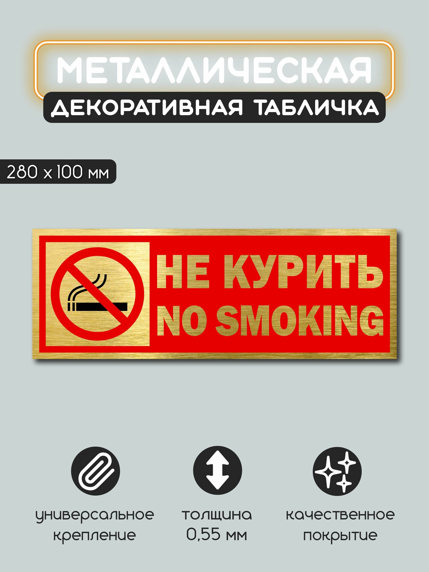 Табличка металлическая информационная Не курить 100х280 мм