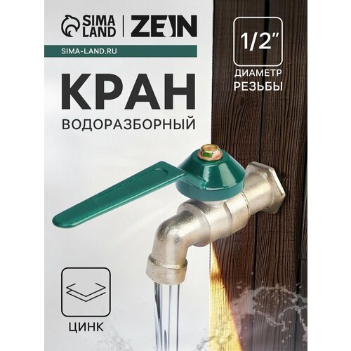 фото Кран водоразборный zein,1/2", рычаг, укороченный, цинк