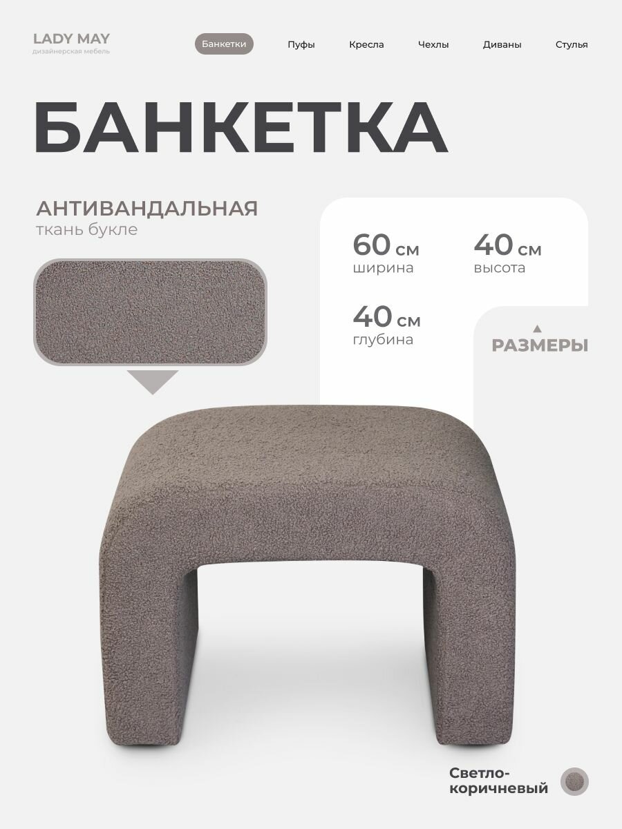 Пуфик дизайнерский в прихожую, для туалетного столика LADY MAY Банкетка 60 х 40 х 40 см, Букле