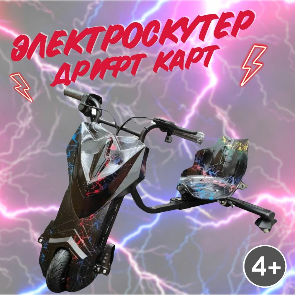 Электроскутер Дрифт Карт Drift-Trike MINIPRO, цвет разноцветная молния