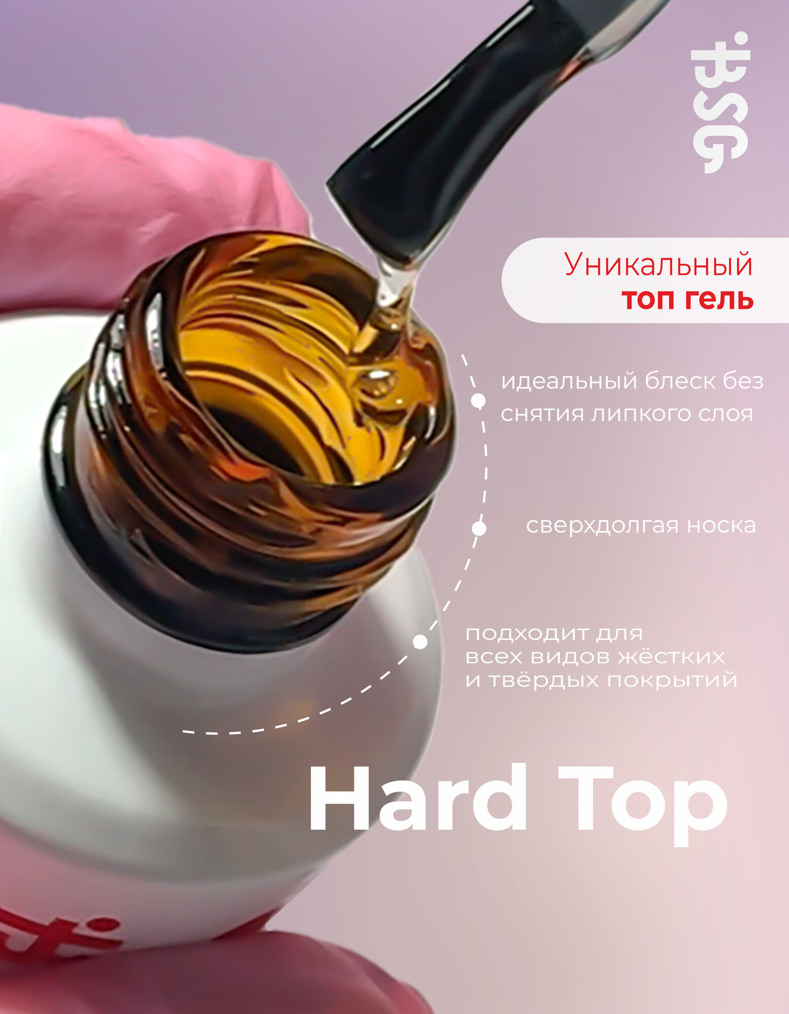 BSG Hard Top - Жёсткий топ для эластичных и жёстких гелевых систем — фото 1
