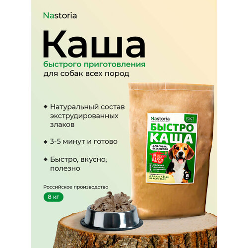 Каша для собак быстрого приготовления Nastoria, экструдированная, 8 кг