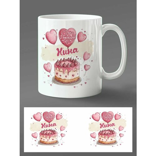 Именная кружка 'Нина' - С Днём Рождения!