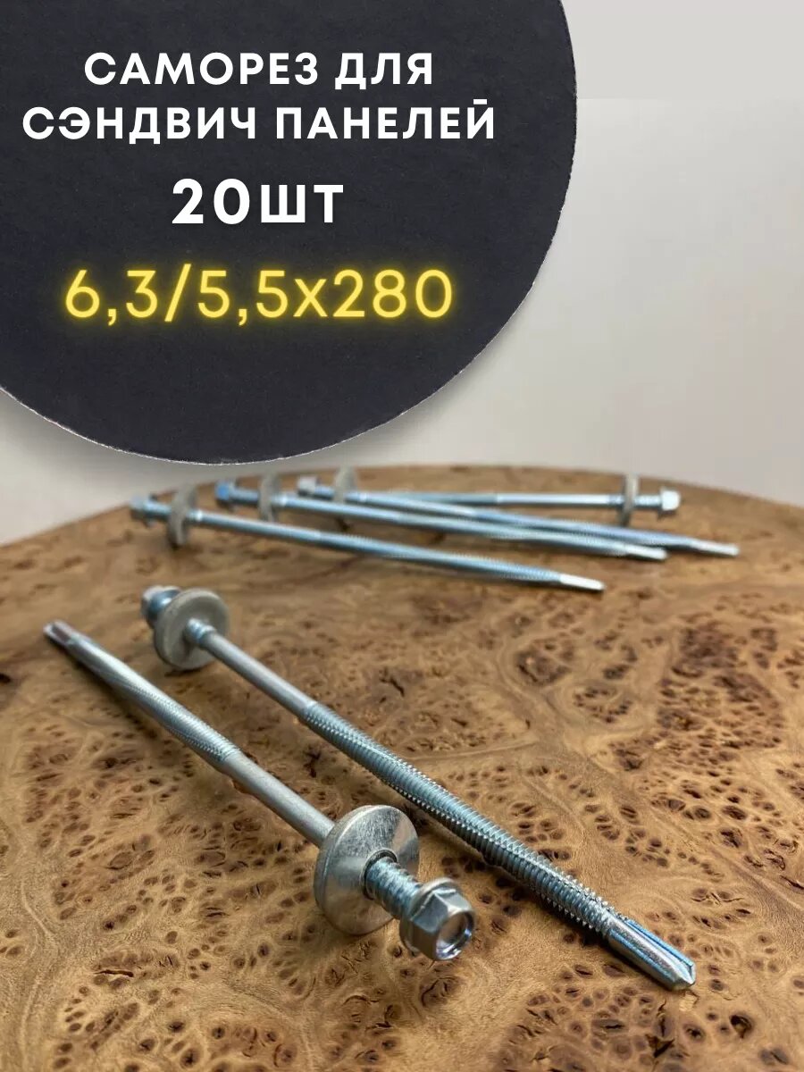 Саморез для сэндвич-панелей 6,3/5,5х280 20шт